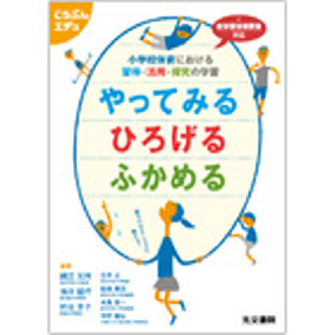 やってみるひろげるふかめる　小学校体育における習得・活用・探究の学習