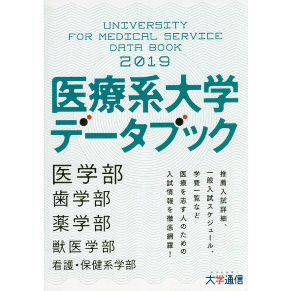 医療系大学データブック　２０１９