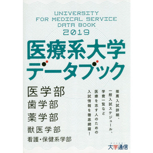 医療系大学データブック　２０１９