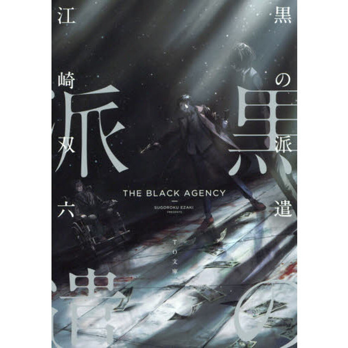黒の派遣
