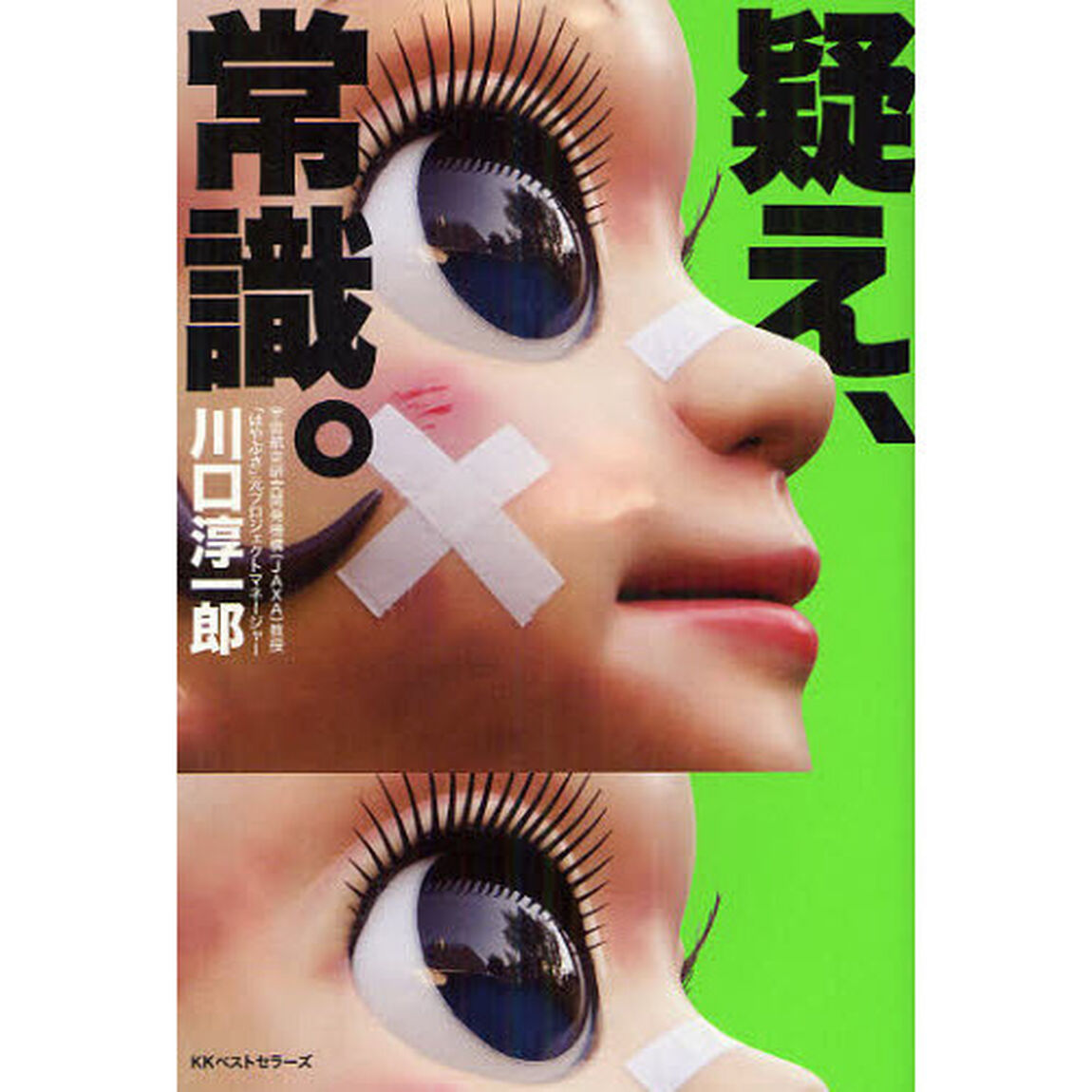 疑え、常識。