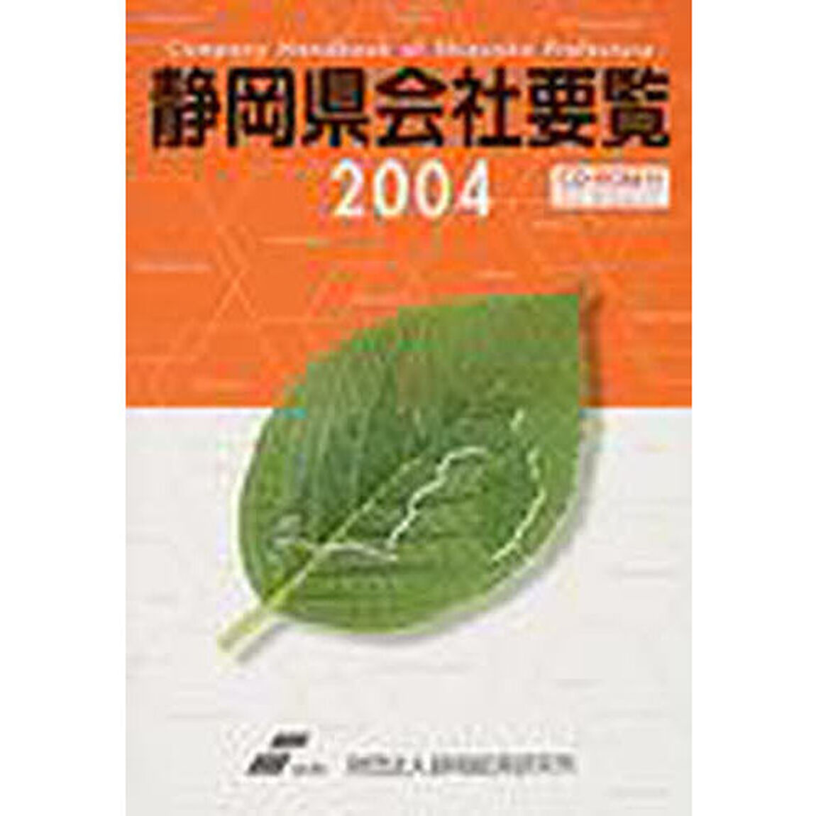 静岡県会社要覧　２００４
