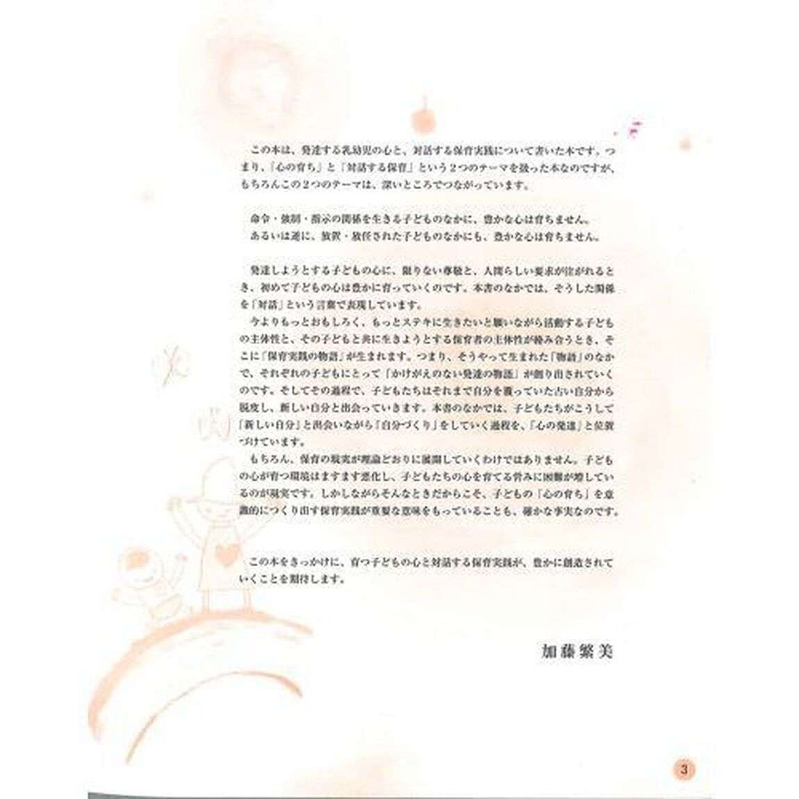 ０歳〜６歳心の育ちと対話する保育の本