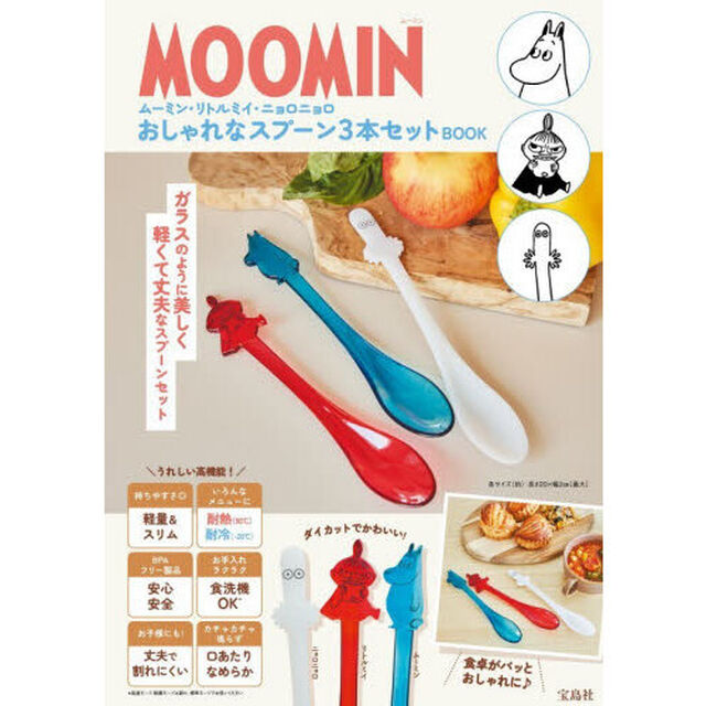 MOOMIN ムーミン・リトルミイ・ニョロニョロ おしゃれなスプーン3本セット BOOK (宝島社ブランドムック)