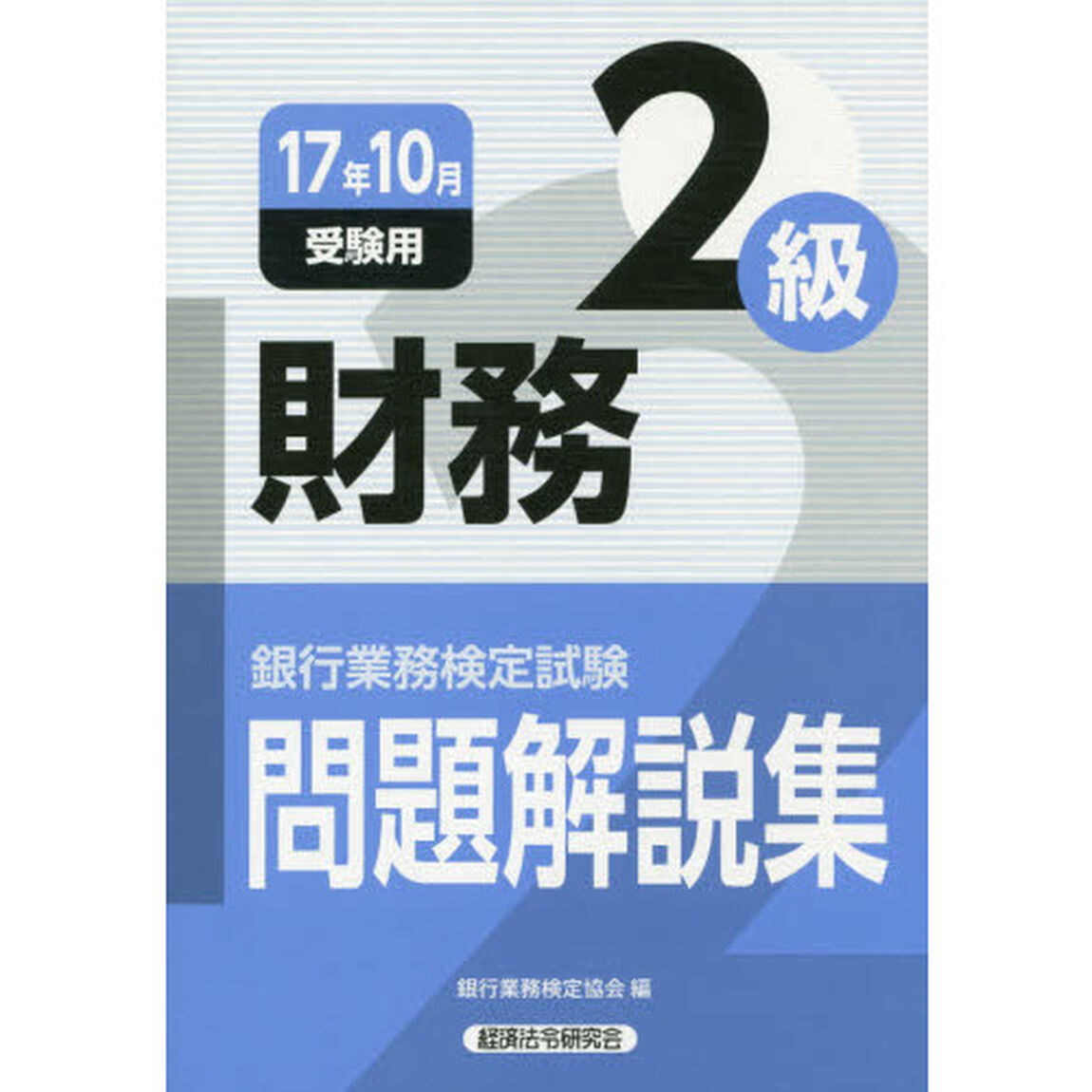 銀行業務検定試験 財務2級問題解説集〈2017年10月受験用〉