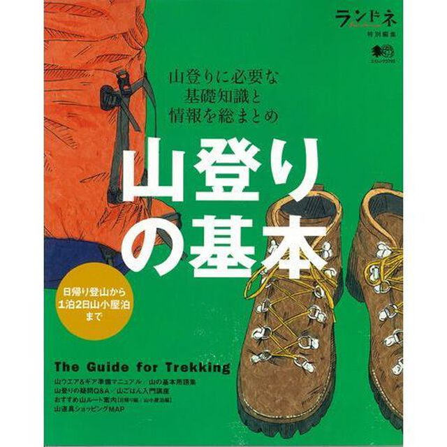 山登りの基本　山登りに必要な基礎知識と情報を総まとめ