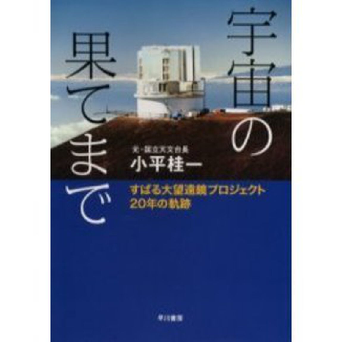 宇宙の果てまで　すばる大望遠鏡プロジェクト２０年の軌跡