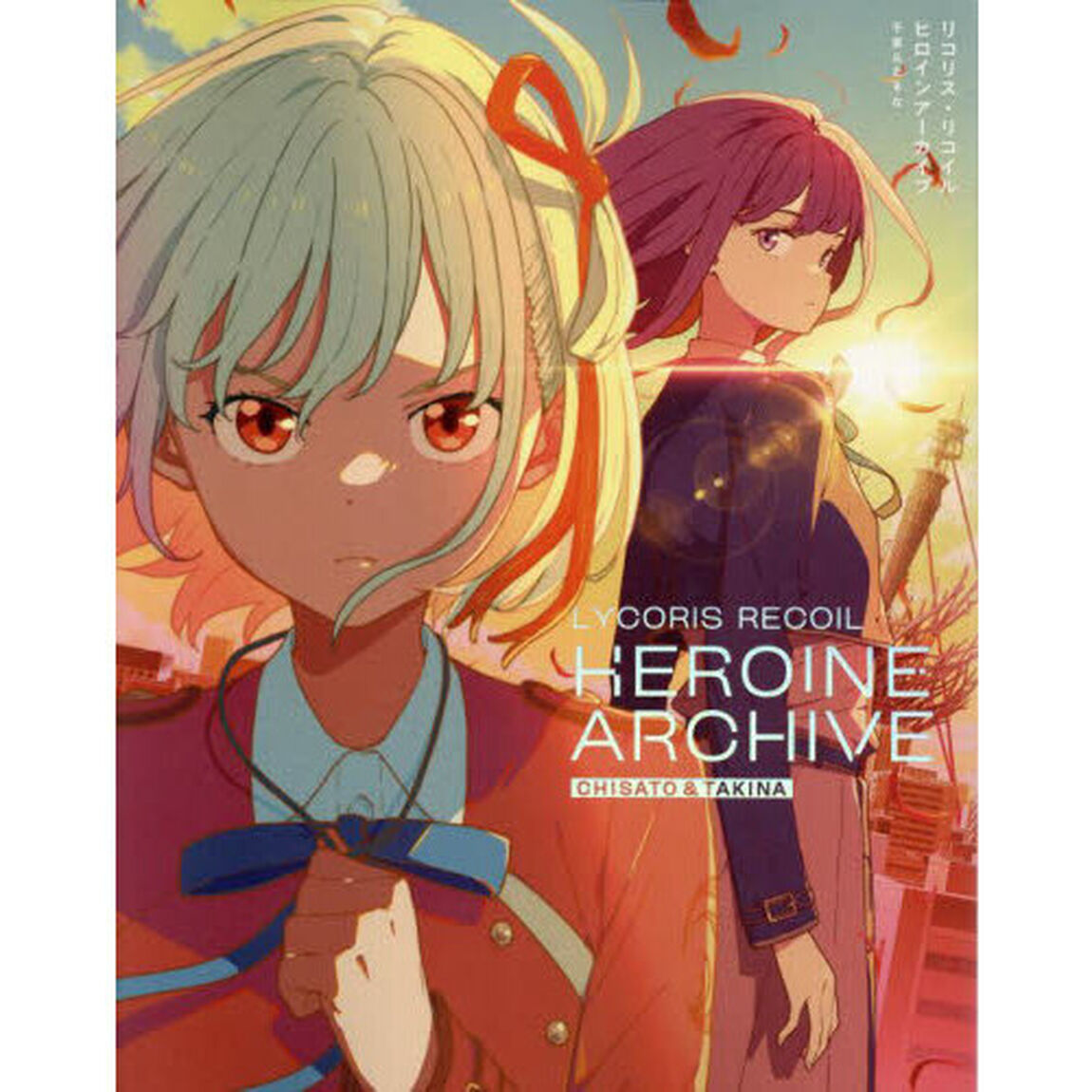 リコリス・リコイルヒロインアーカイブ千束＆たきな