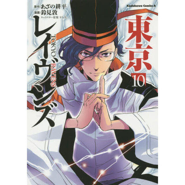 東京レイヴンズ　１０