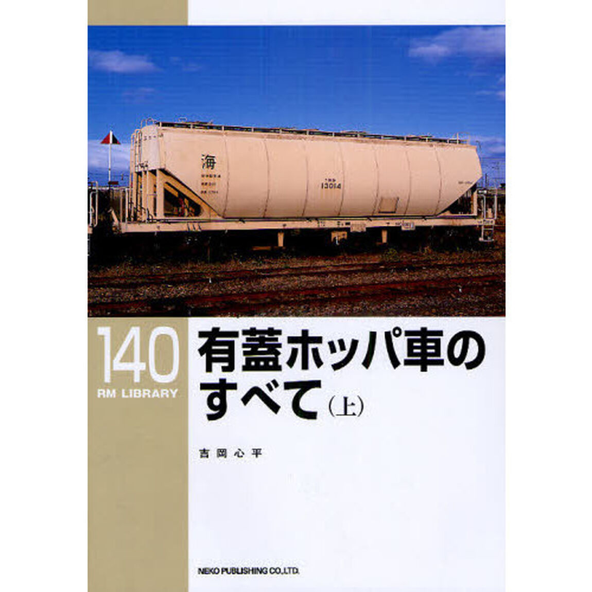 有蓋ホッパ車のすべて　上