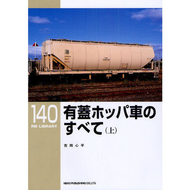 有蓋ホッパ車のすべて　上