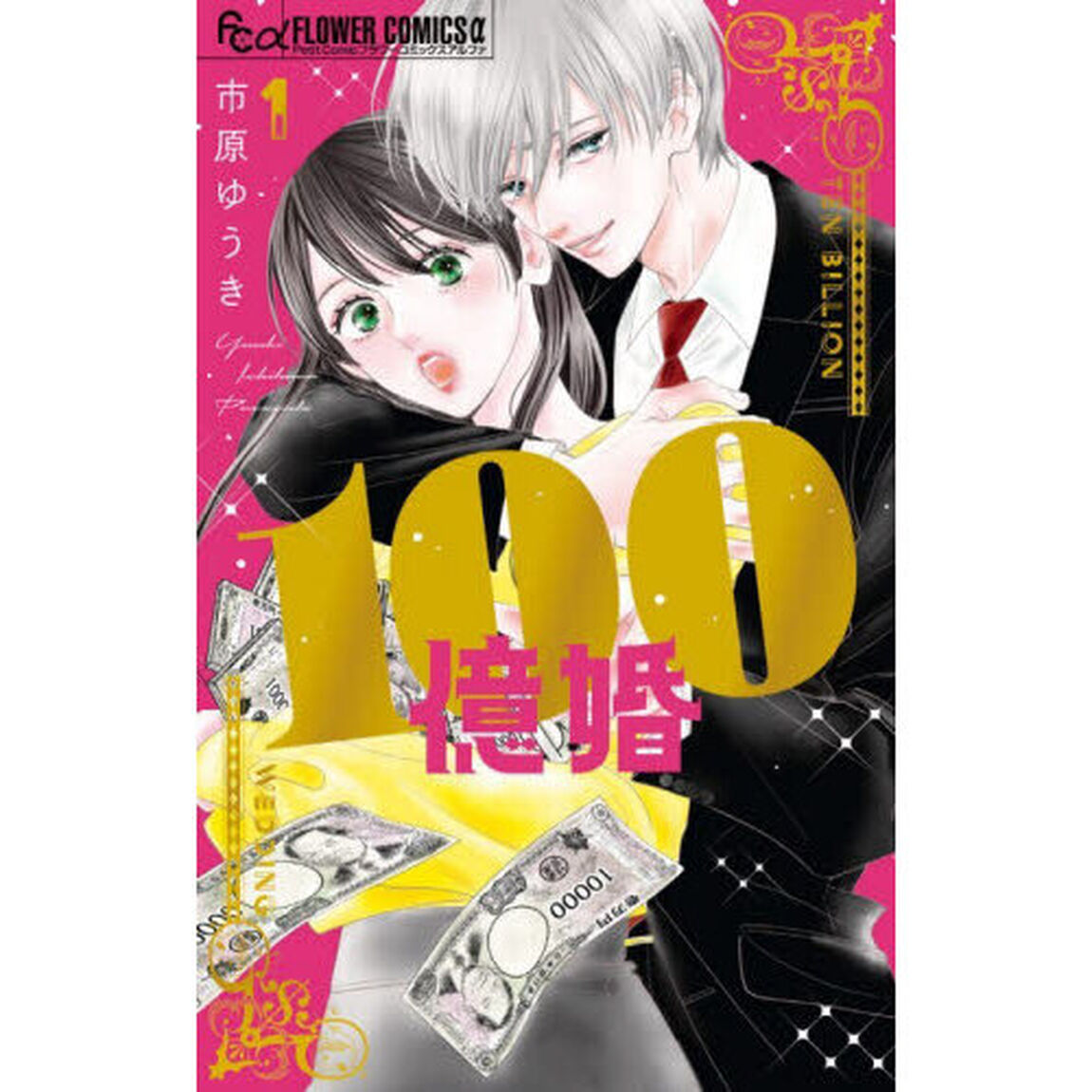 100億婚 1