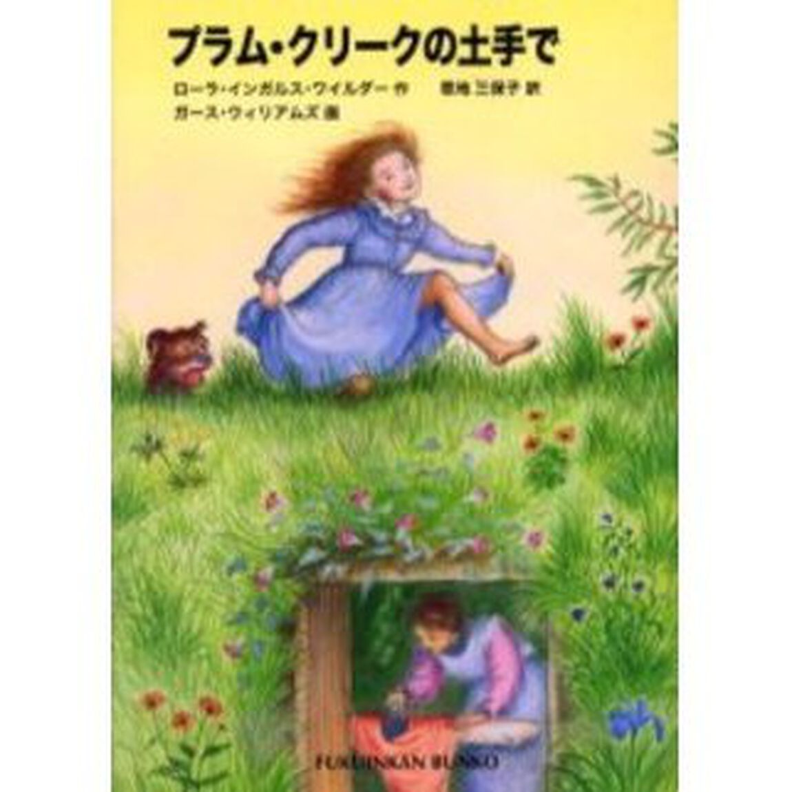 プラム・クリークの土手で