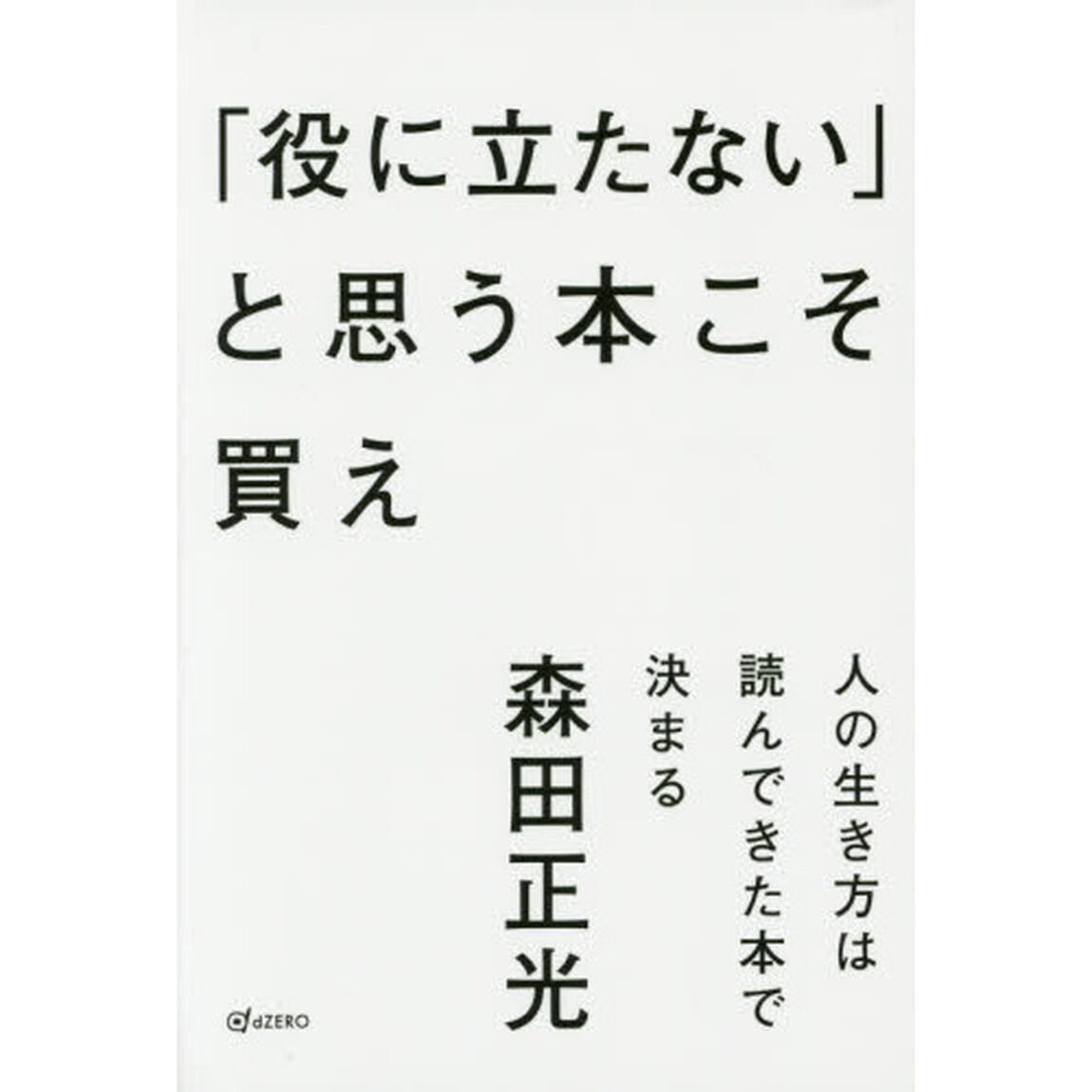 「役に立たない」と思う本こそ買え　人の生き方は読んできた本で決まる