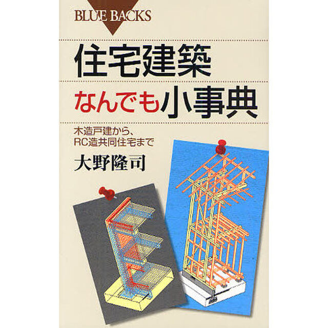 住宅建築なんでも小事典　木造戸建から、ＲＣ造共同住宅まで