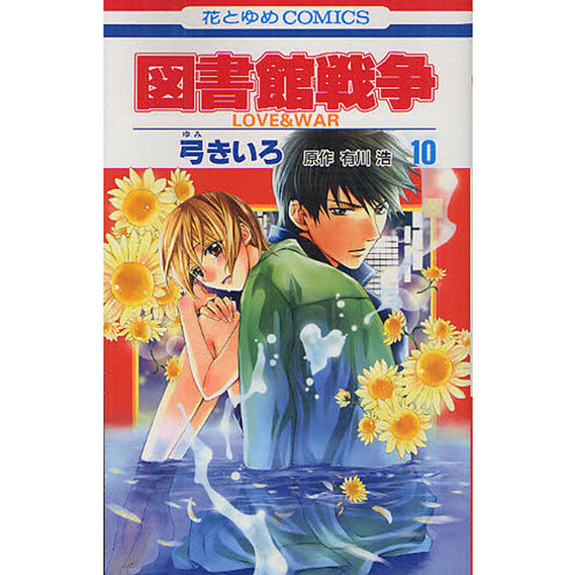 図書館戦争　ＬＯＶＥ＆ＷＡＲ　１０