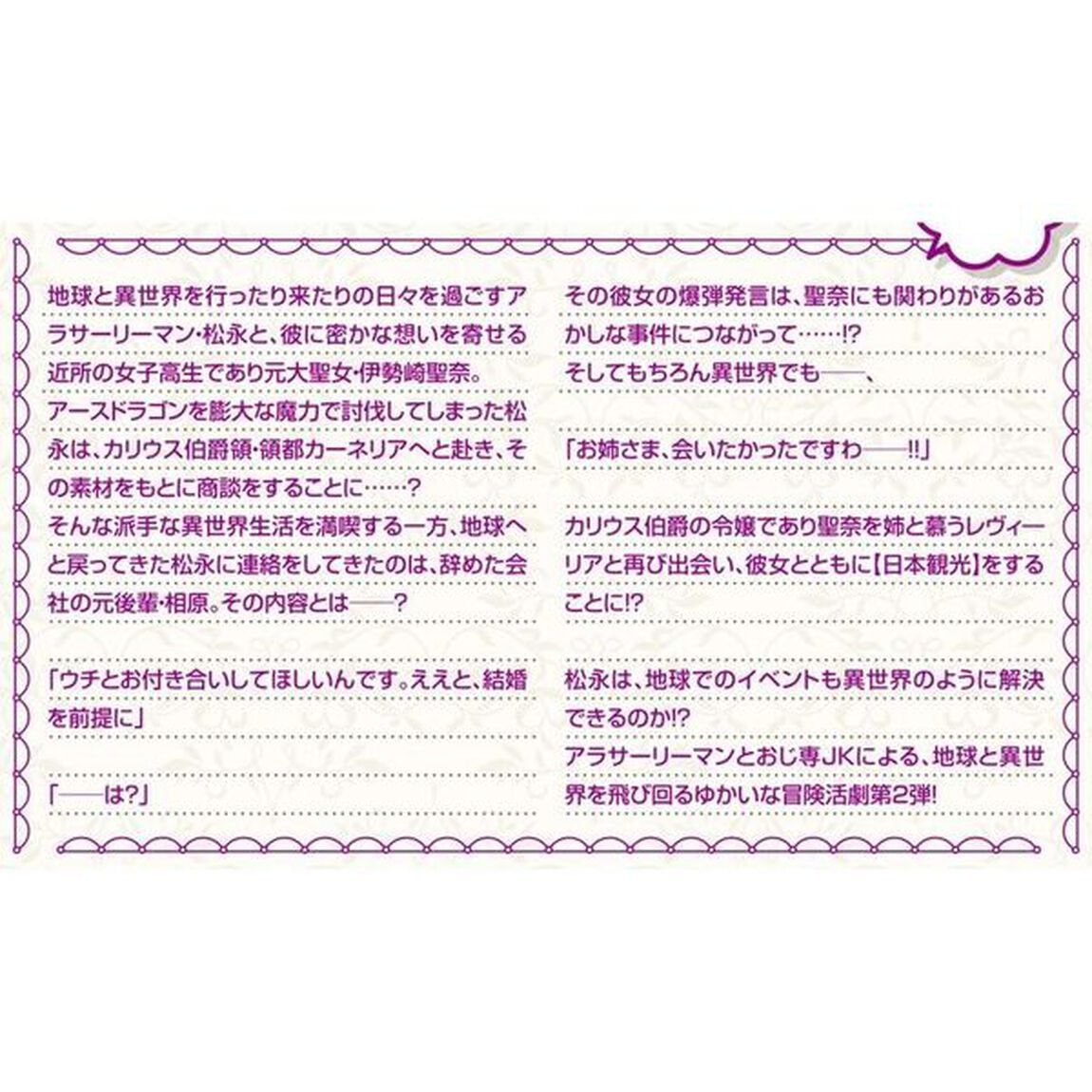 ご近所ＪＫ伊勢崎さんは異世界帰りの大聖女　そして俺は彼女専用の魔力供給おじさんとして、突如目覚めた時空魔法で地球と異世界を駆け巡る　２