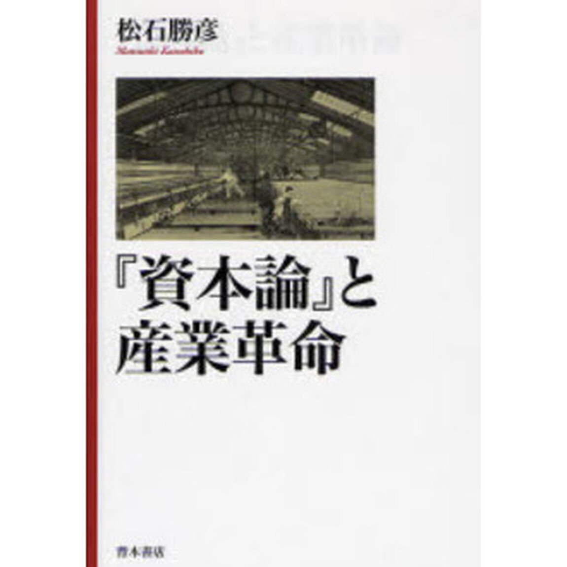 『資本論』と産業革命