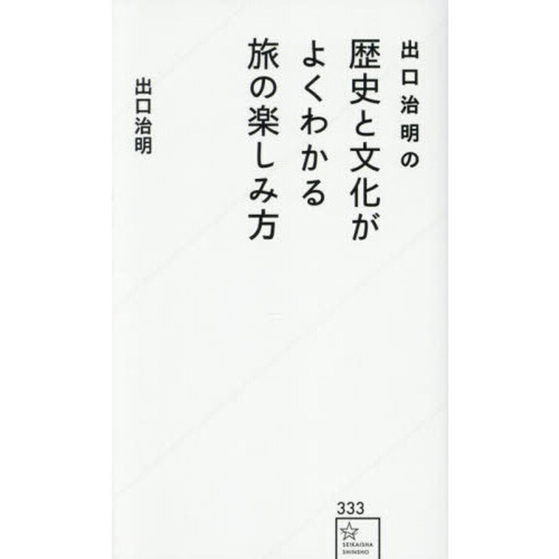 出口治明の歴史と文化がよくわかる旅の楽しみ方