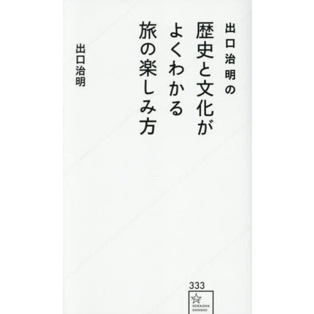 出口治明の歴史と文化がよくわかる旅の楽しみ方