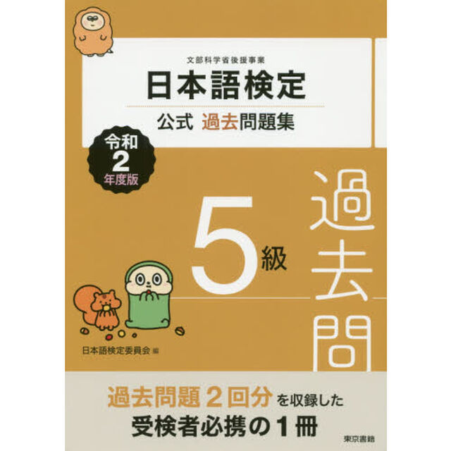 日本語検定公式過去問題集５級　文部科学省後援事業　令和２年度版