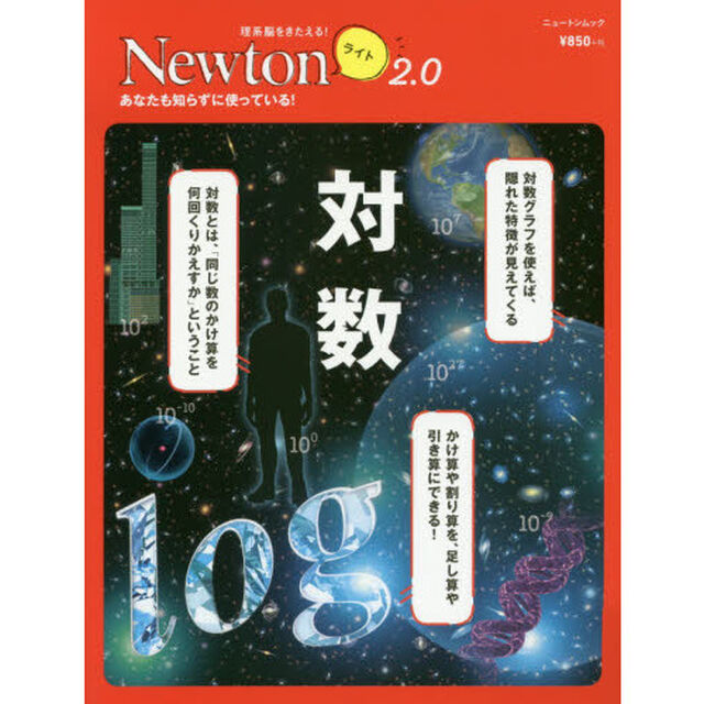 対数　あなたも知らずに使っている！