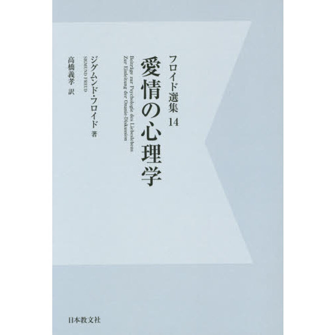 フロイド選集　１４　改訂版デジタル・オンデマンド版「愛情の心理学」