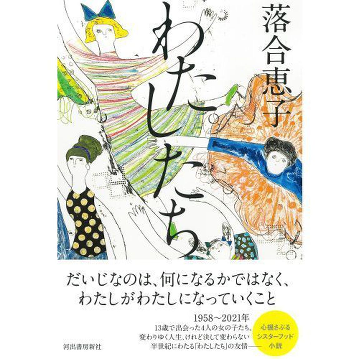 わたしたち