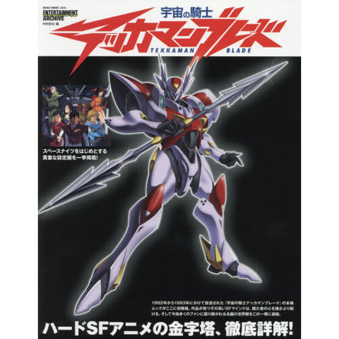 宇宙の騎士テッカマンブレード　ハードＳＦアニメの金字塔、徹底詳解！