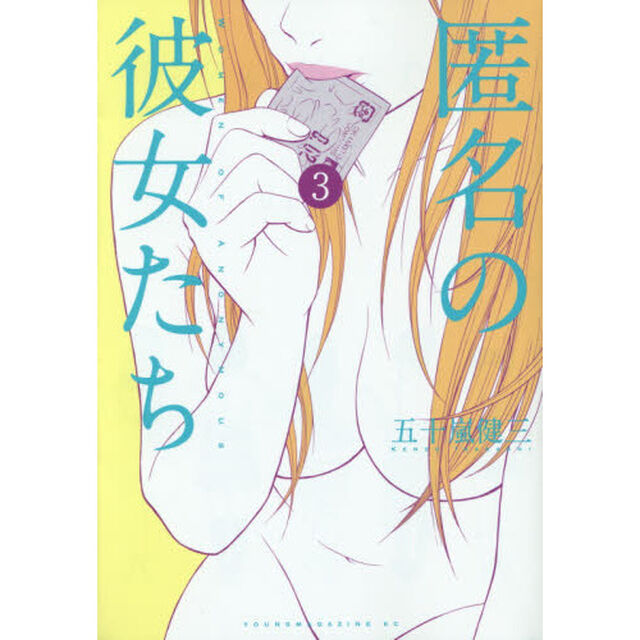 匿名の彼女たち　風俗叙情詩　３