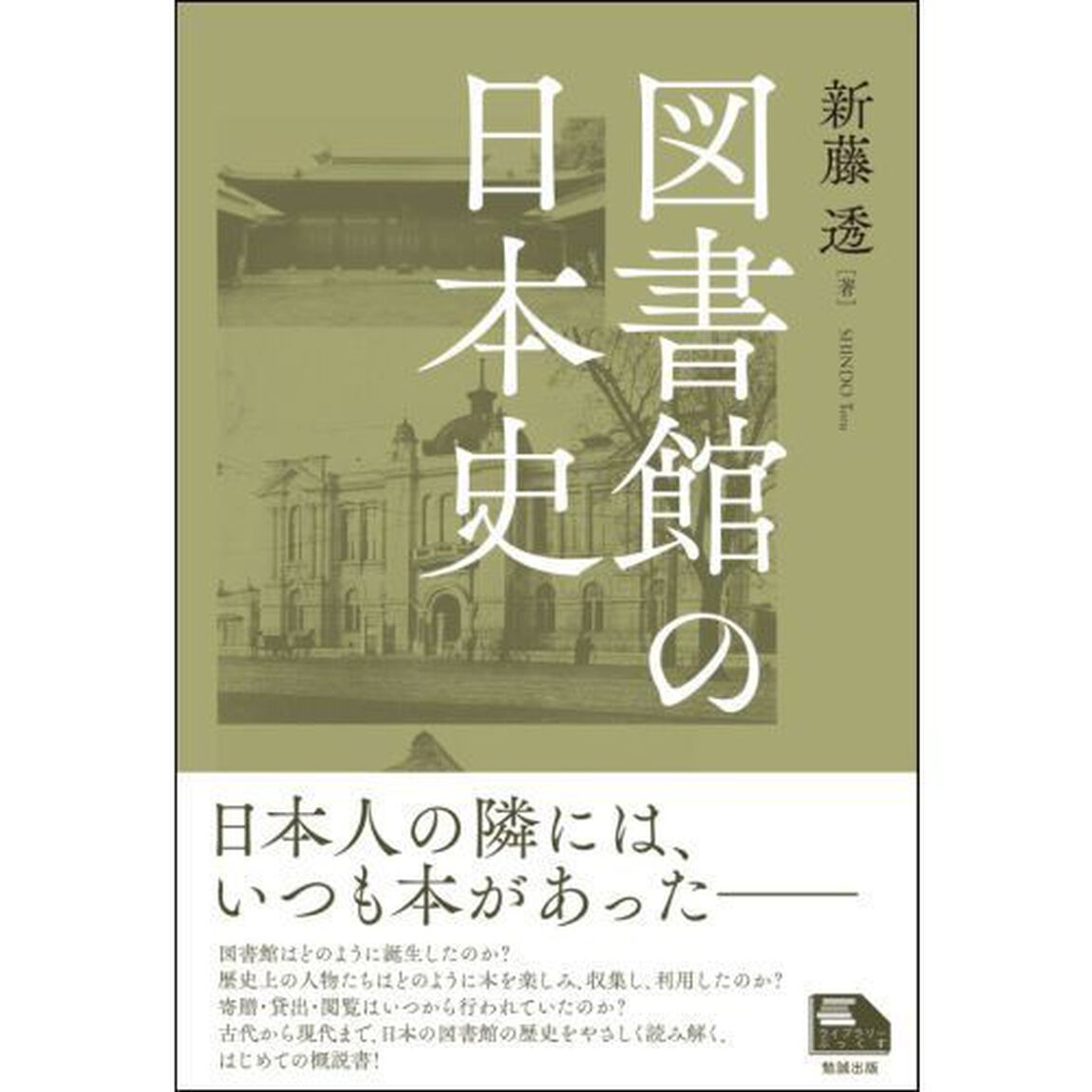 図書館の日本史