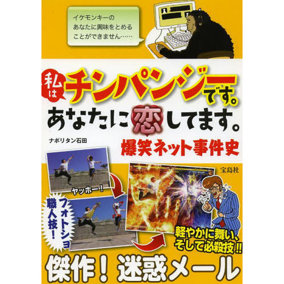 私はチンパンジーです。あなたに恋してます。　爆笑ネット事件史