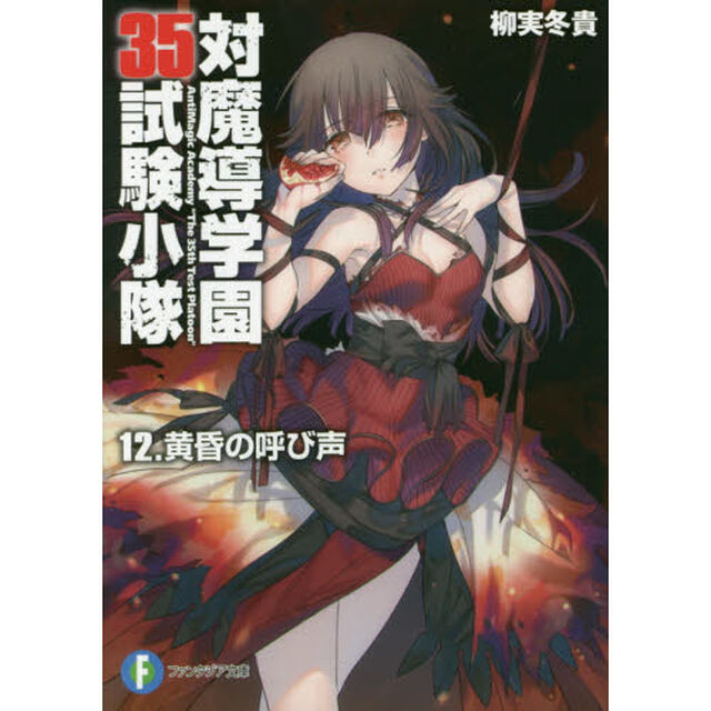 対魔導学園３５試験小隊　１２「黄昏の呼び声」