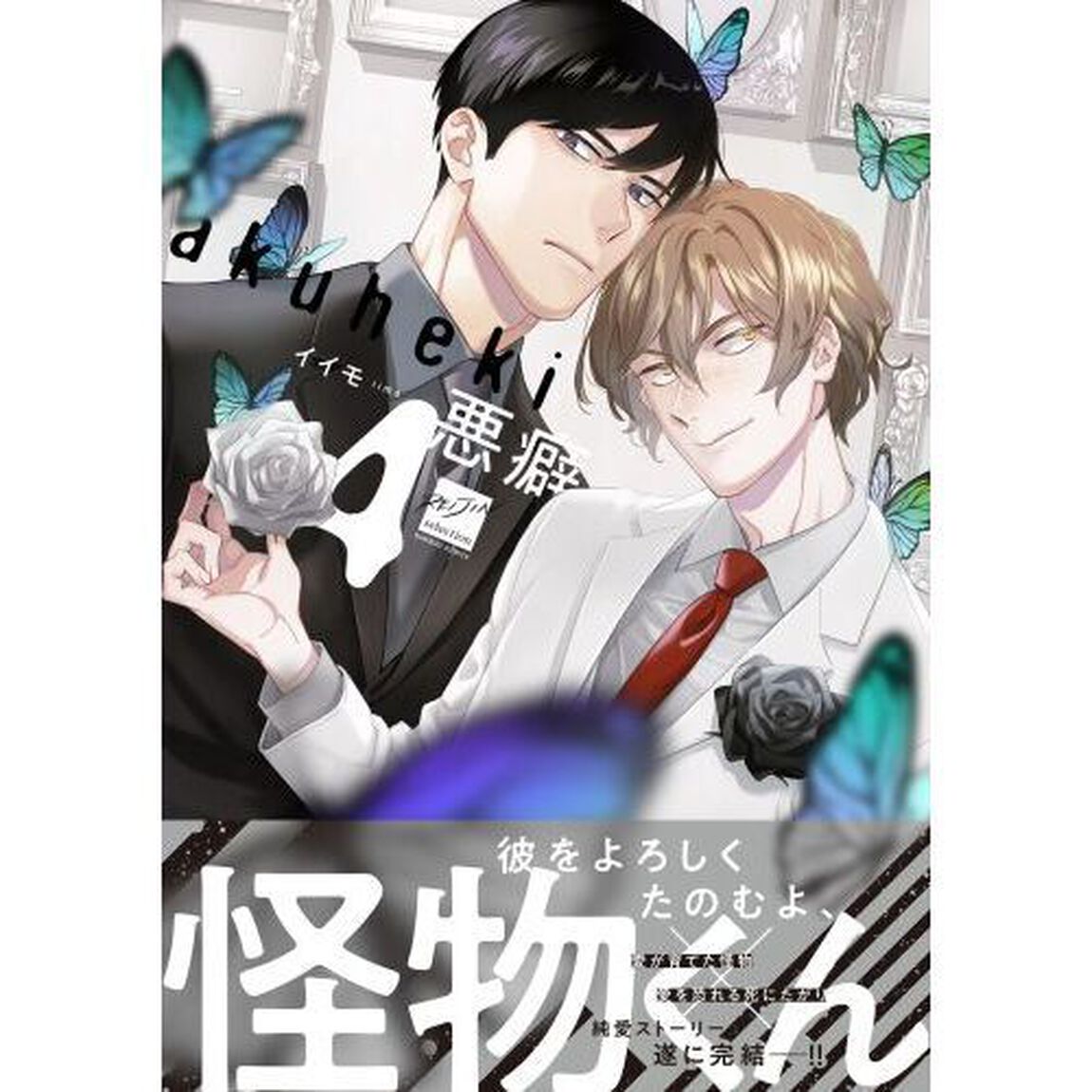 悪癖　４
