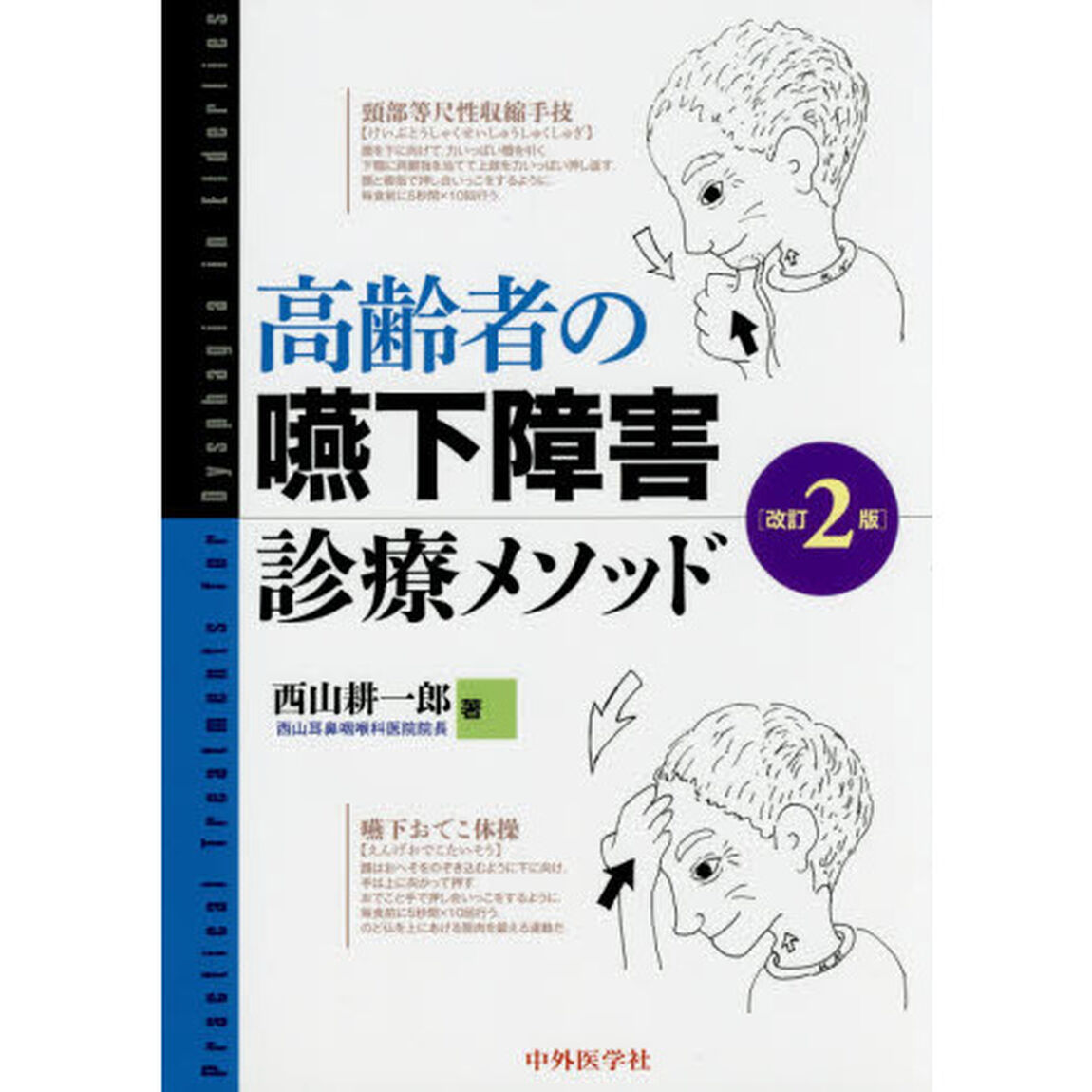 高齢者の嚥下障害診療メソッド「改訂２版」
