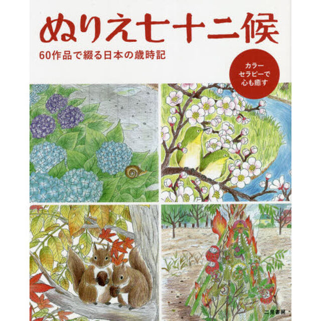 ぬりえ七十二候　６０作品で綴る日本の歳時記