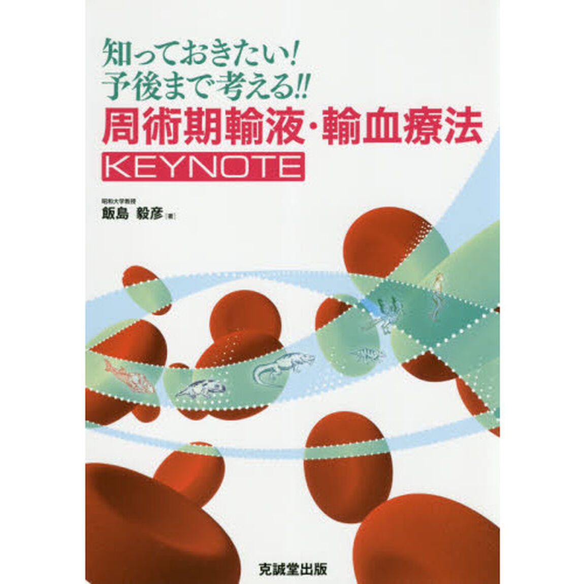 知っておきたい！予後まで考える！！周術期輸液・輸血療法ＫＥＹＮＯＴＥ