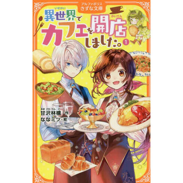 異世界でカフェを開店しました。 1