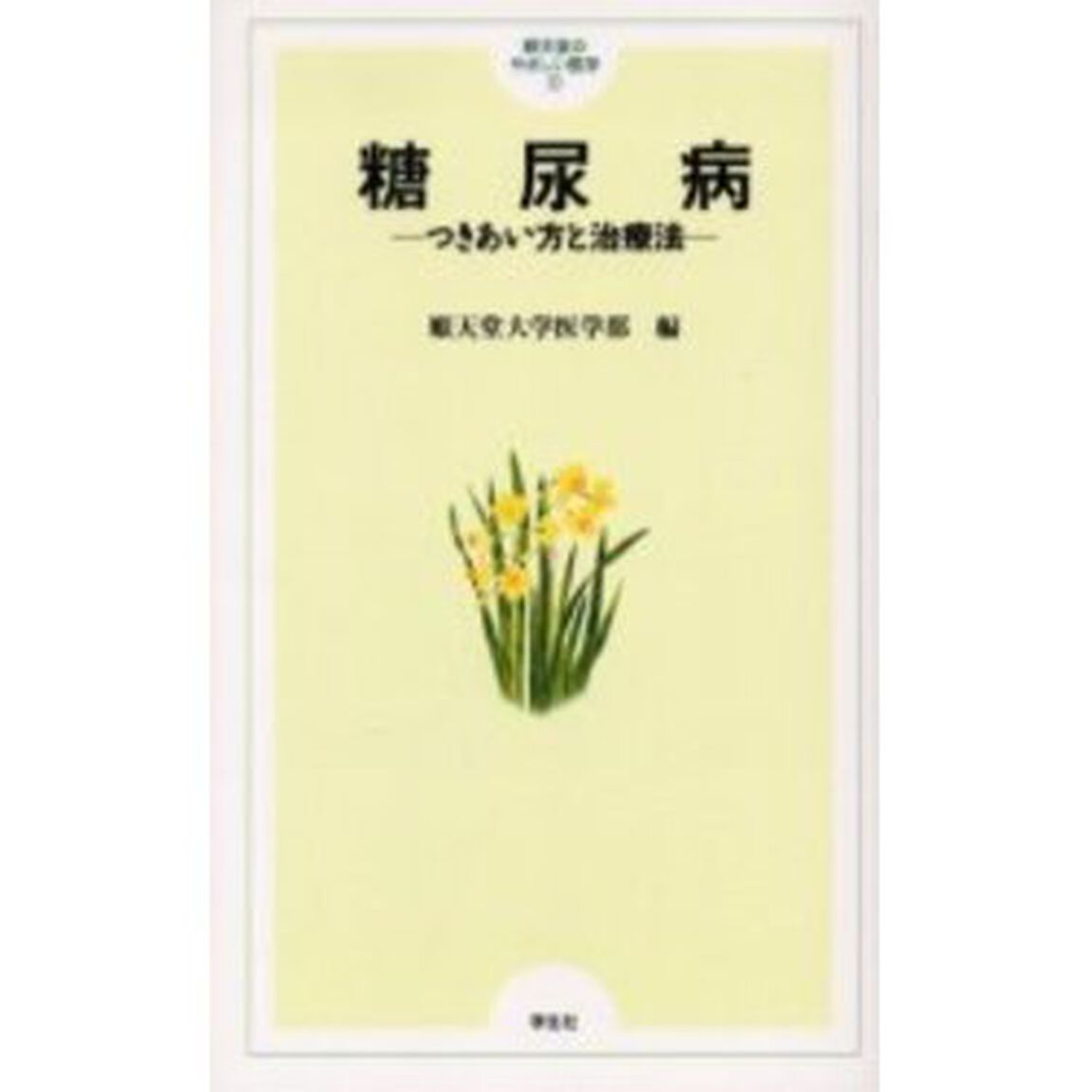 糖尿病　つきあい方と治療法