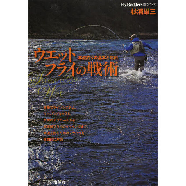 ウェットフライの戦術　本流釣りの基本と応用　多様なラインシステム、ツーハンドキャスト、大川のアプローチから高実績フライのタイイングまで、本流を釣るためのノウハウを徹底的に？