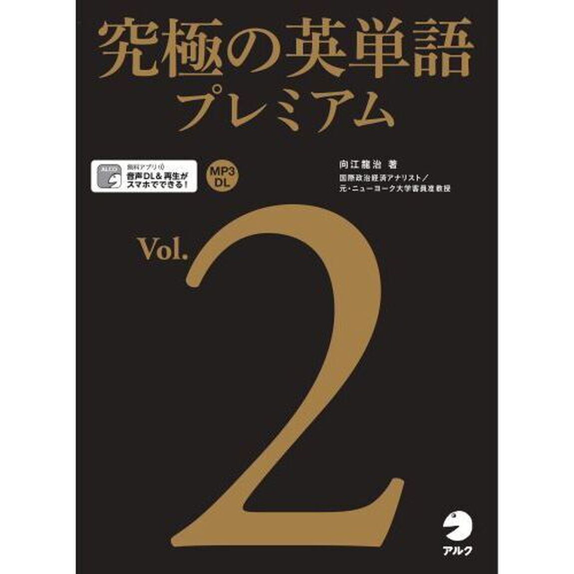 究極の英単語プレミアム　Ｖｏｌ．２
