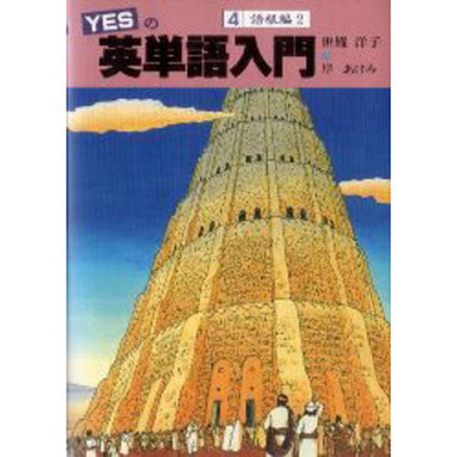 ＹＥＳの英単語入門　４「語根編　２」