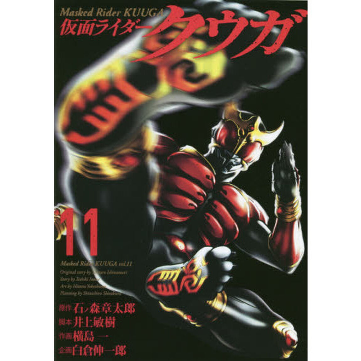 仮面ライダークウガ　１１