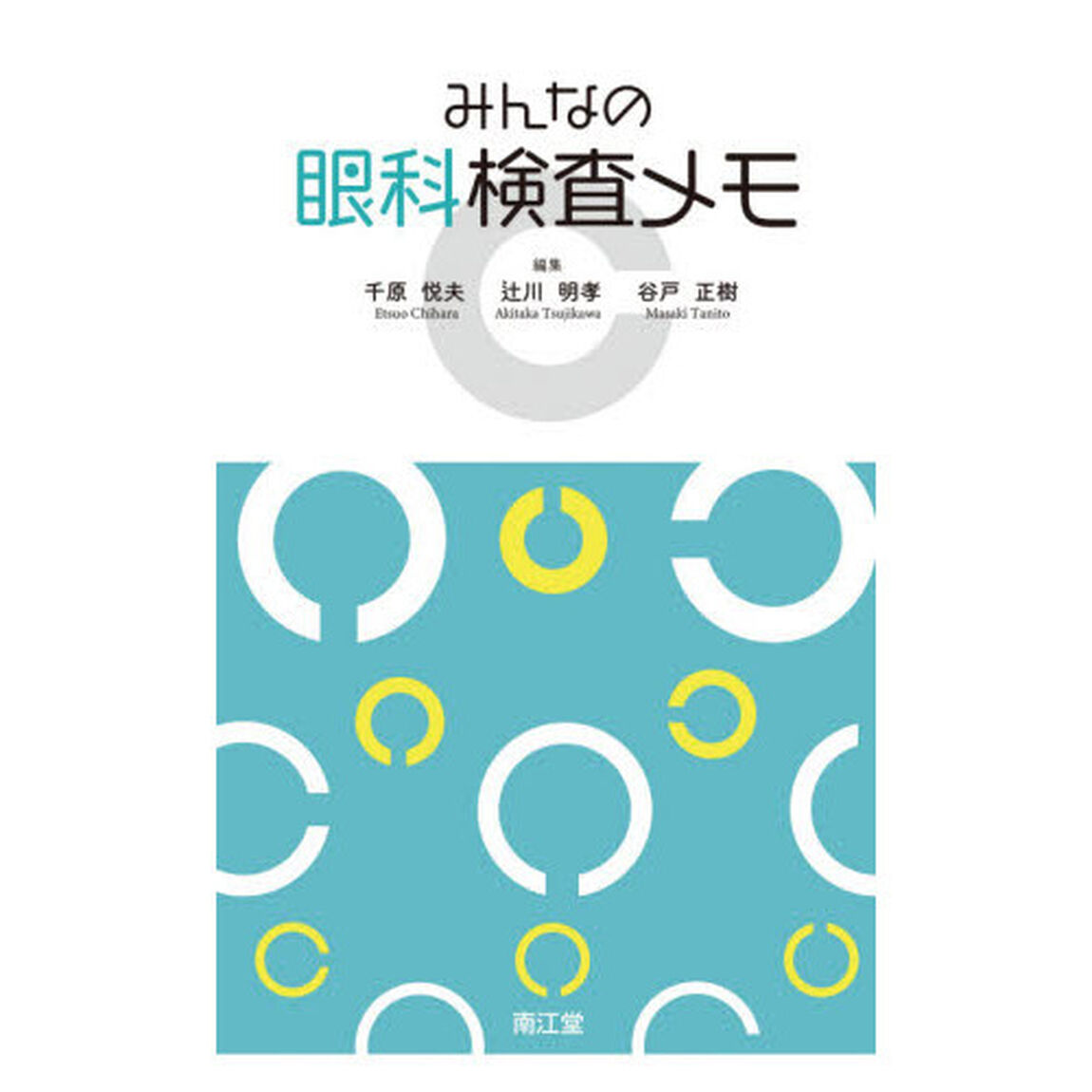みんなの眼科検査メモ