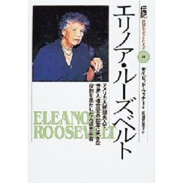 伝記世界を変えた人々　１８「エリノア・ルーズベルト　アメリカ大統領夫人で、世界人権宣言の起草に大きな役割を果たした人道主義者」
