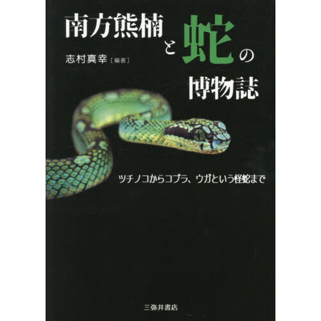 南方熊楠と蛇の博物誌　ツチノコからコブラ、ウガという怪蛇まで