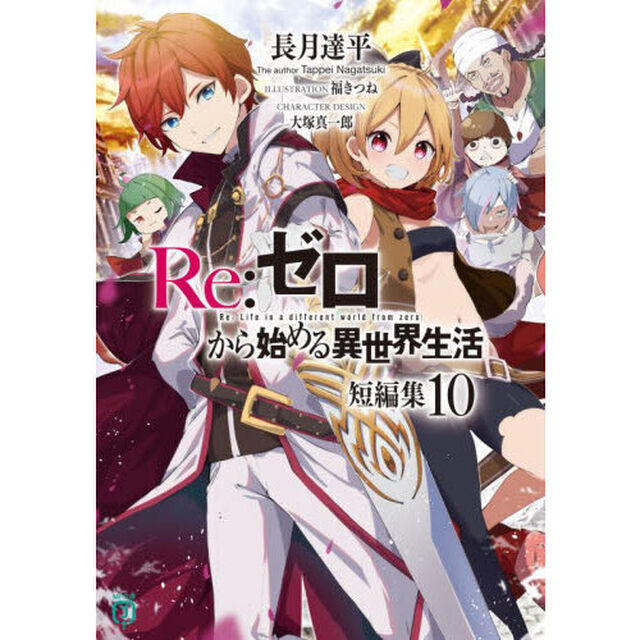 Ｒｅ：ゼロから始める異世界生活　短編集１０