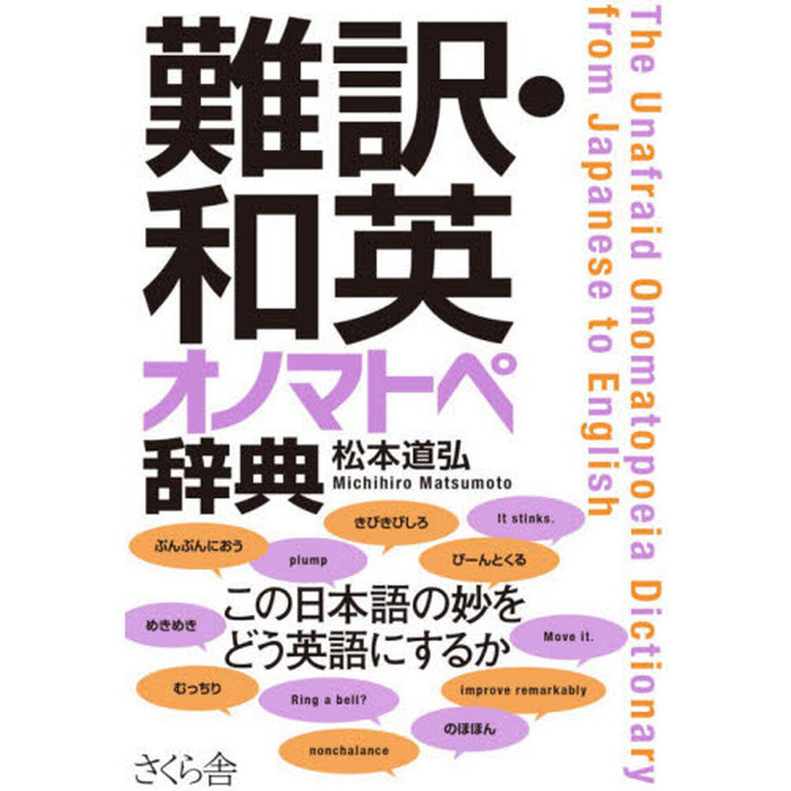 難訳・和英オノマトペ辞典