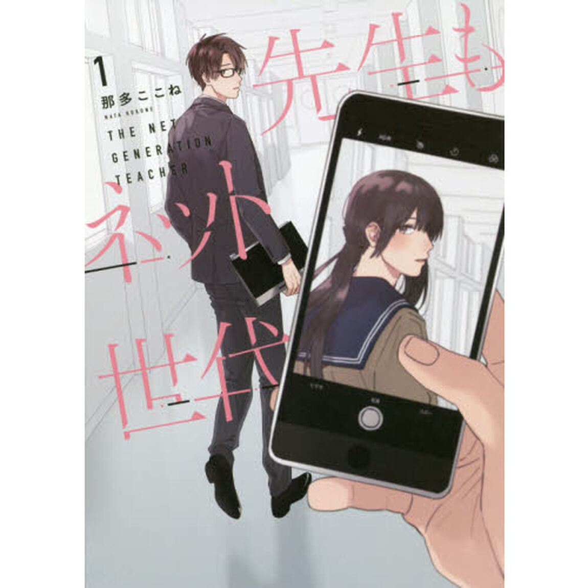 先生もネット世代　１