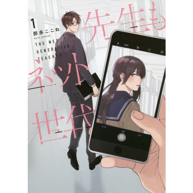 先生もネット世代　１